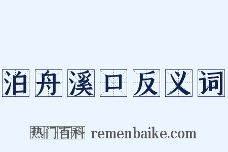 泊舟溪口反义词是什么意思的图片